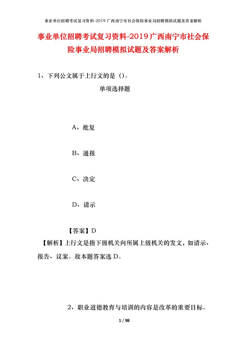 事业单位招聘考试复习资料-2019广西南宁市社会保险事业局招聘模拟试题及答案解析