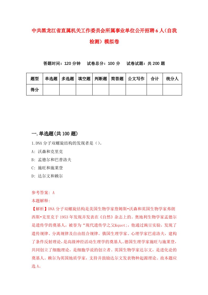 中共黑龙江省直属机关工作委员会所属事业单位公开招聘6人自我检测模拟卷4