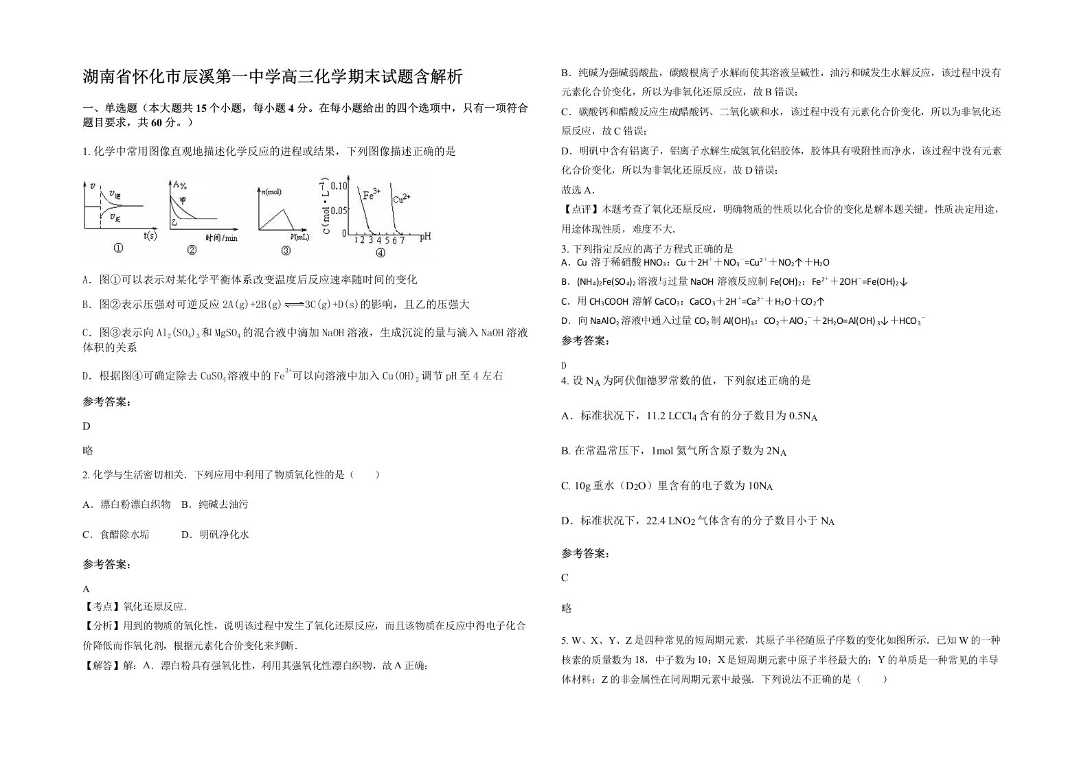 湖南省怀化市辰溪第一中学高三化学期末试题含解析