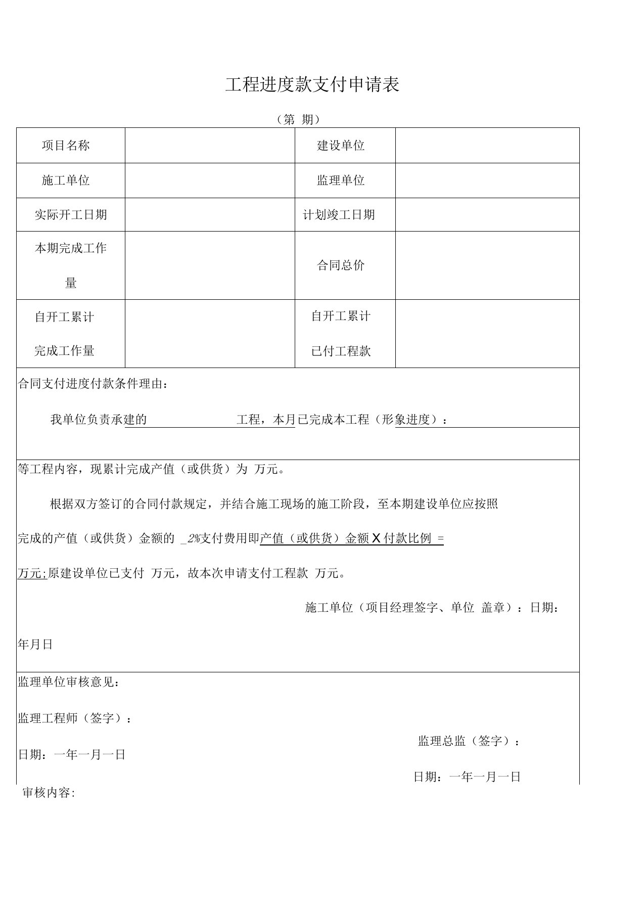 工程进度款支付申请表(施工单位填写)