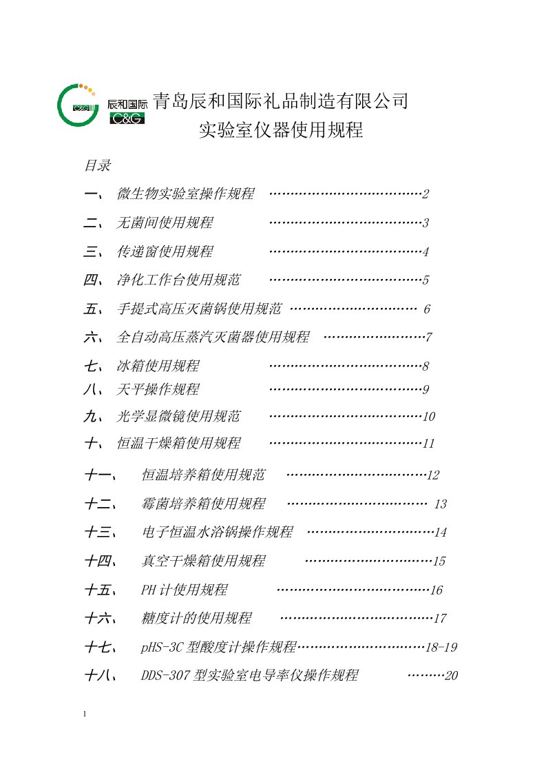 微生物实验室操作规范及其仪器使用