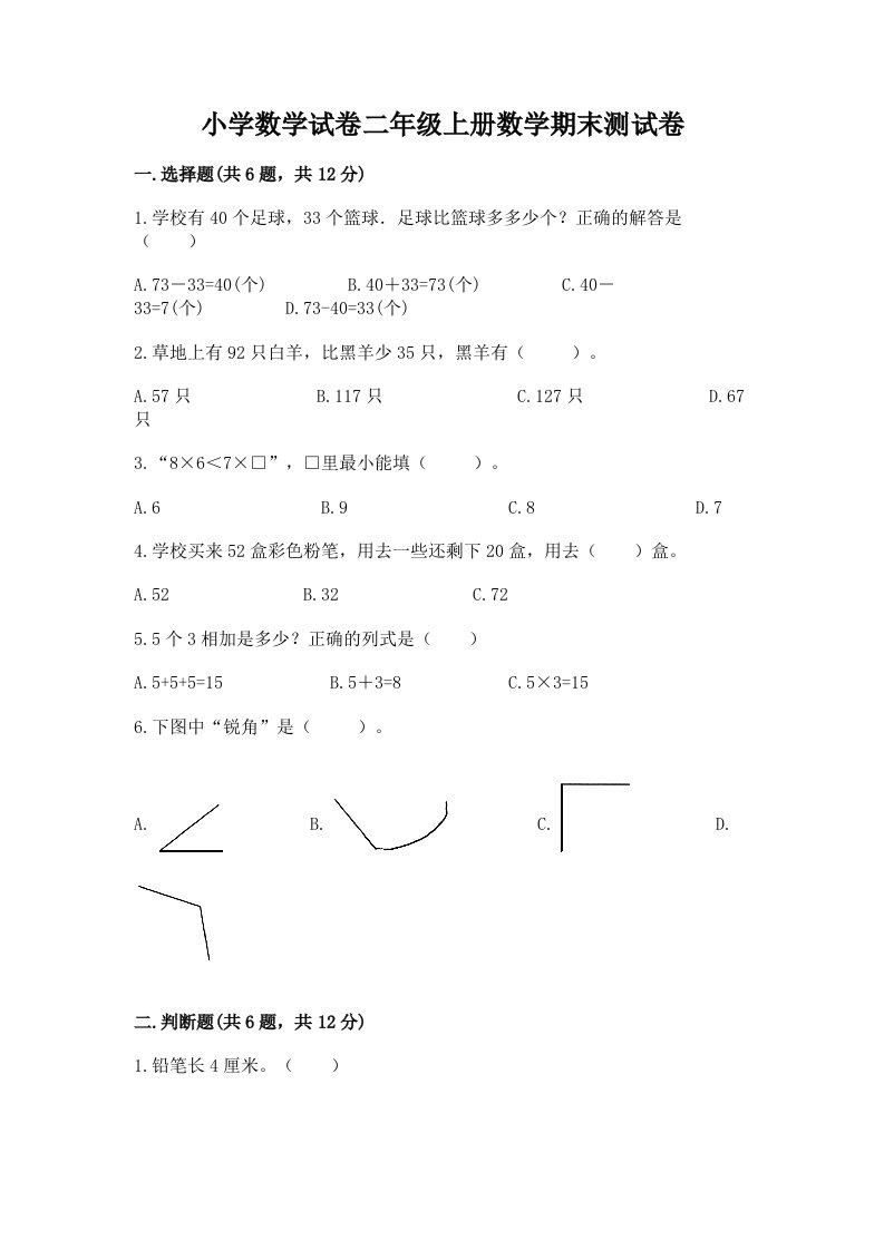 小学数学试卷二年级上册数学期末测试卷（各地真题）