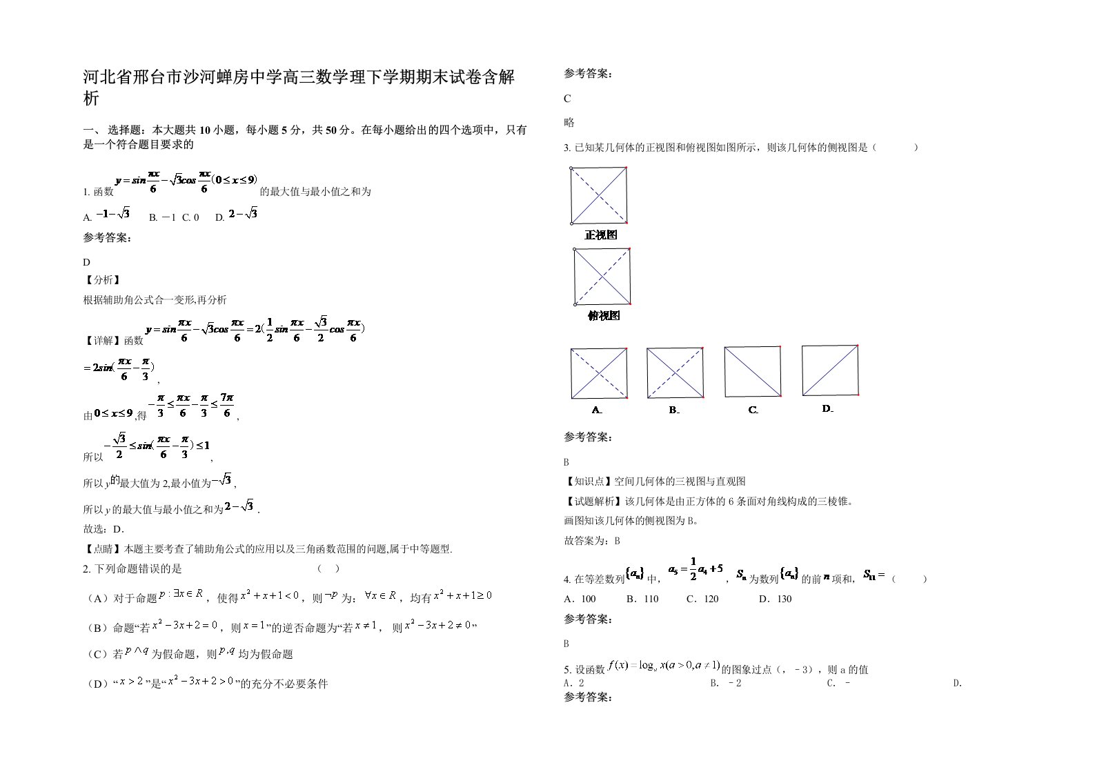 河北省邢台市沙河蝉房中学高三数学理下学期期末试卷含解析