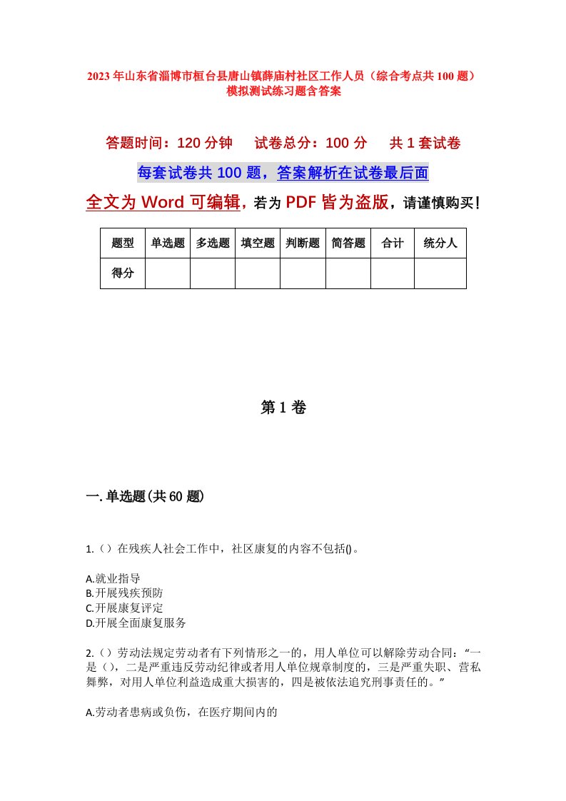 2023年山东省淄博市桓台县唐山镇薛庙村社区工作人员综合考点共100题模拟测试练习题含答案