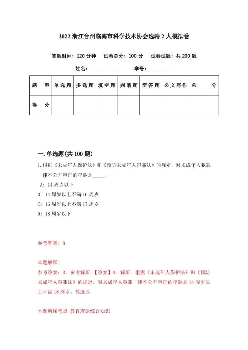 2022浙江台州临海市科学技术协会选聘2人模拟卷第9期