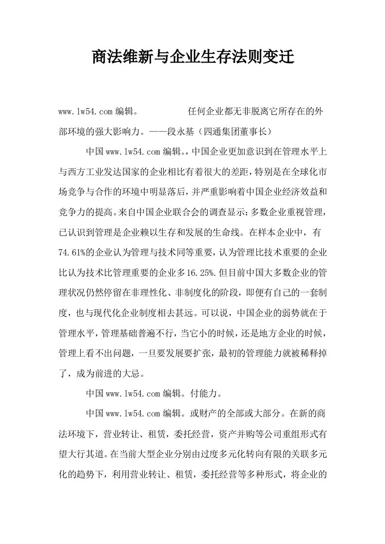 商法维新与企业生存法则变迁