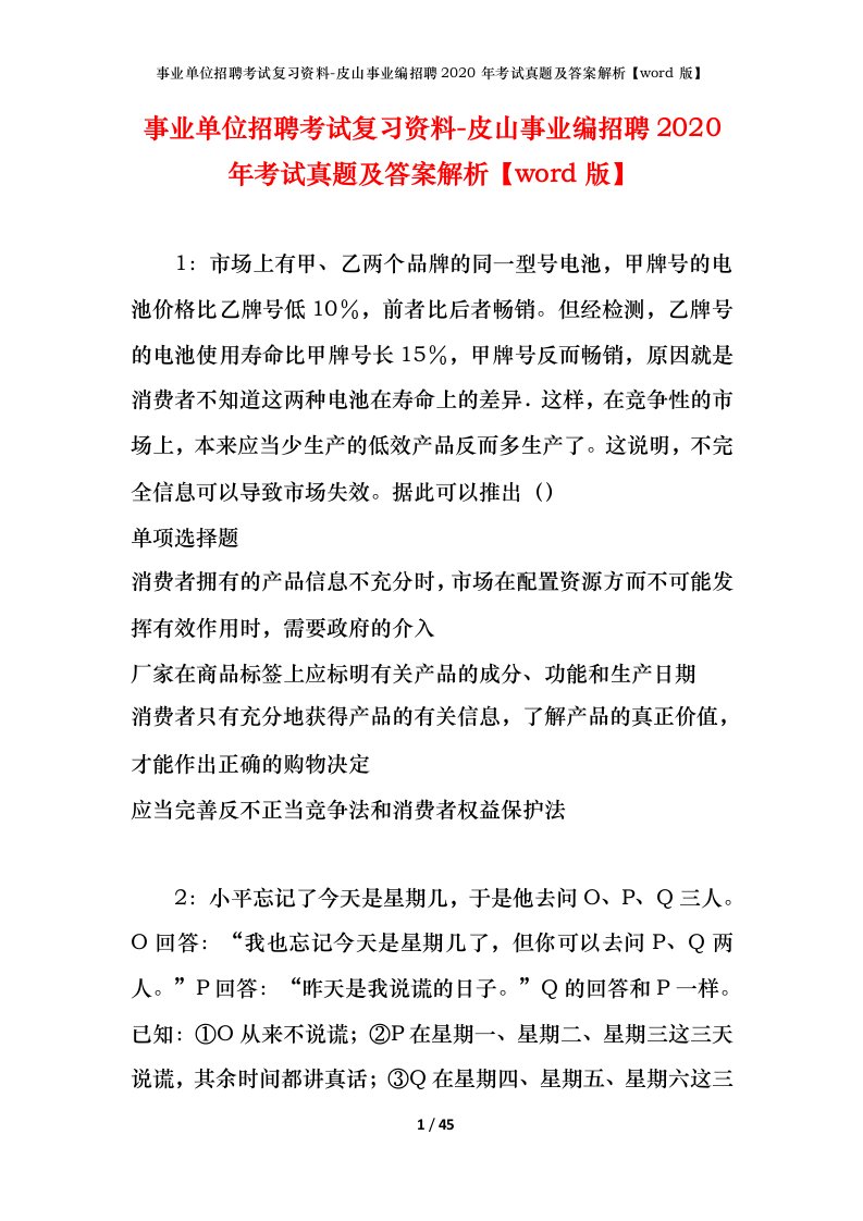 事业单位招聘考试复习资料-皮山事业编招聘2020年考试真题及答案解析word版