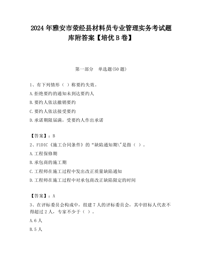 2024年雅安市荥经县材料员专业管理实务考试题库附答案【培优B卷】