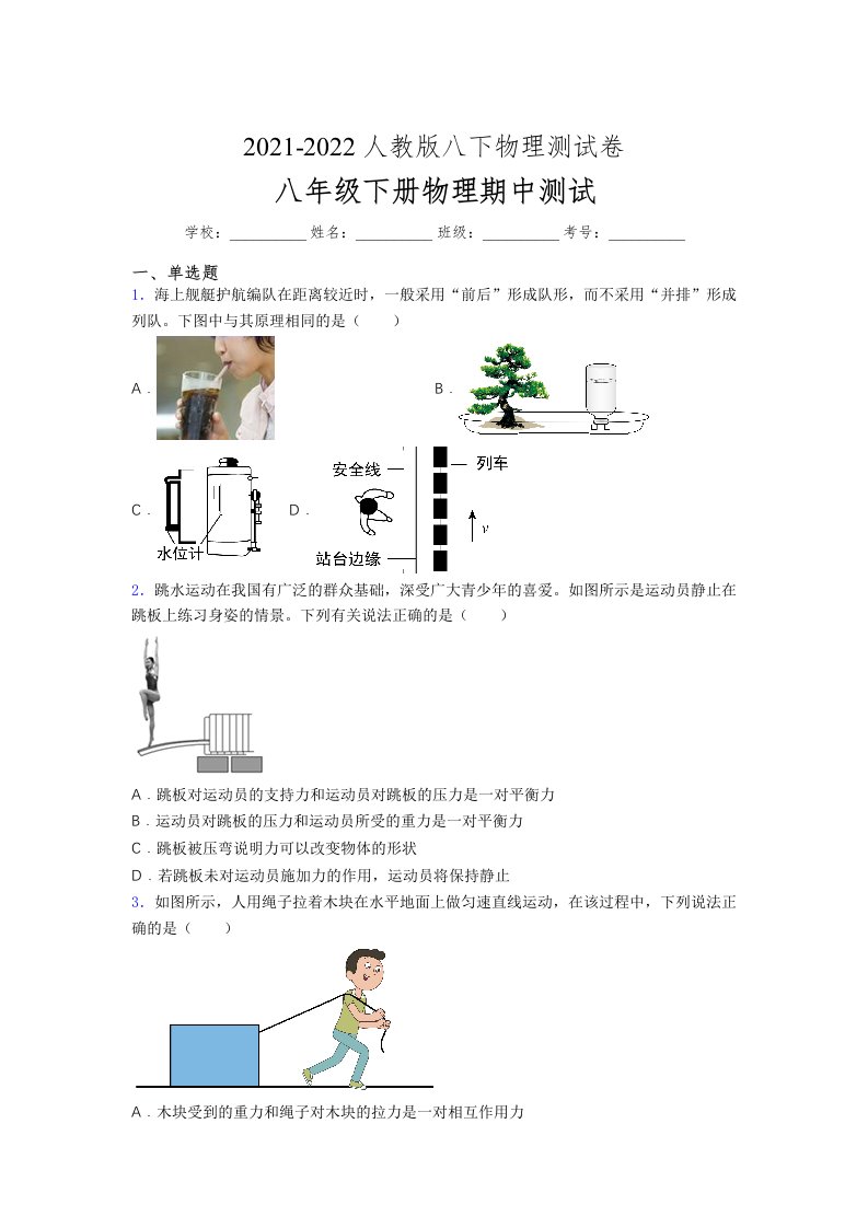 人教版初中八年级物理（下册）第一次期中考试