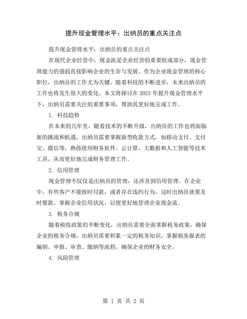 提升现金管理水平：出纳员的重点关注点