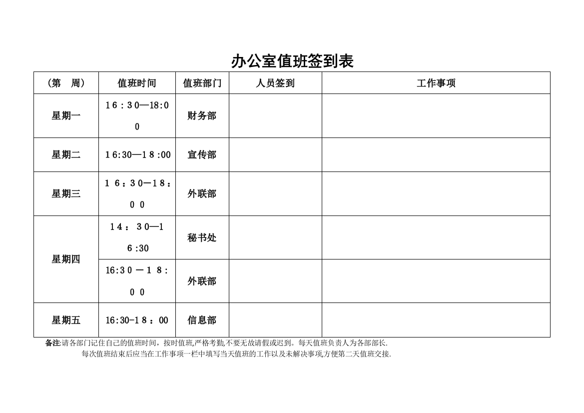 办公室值班签到表