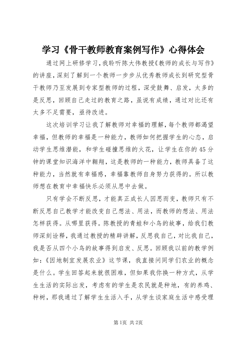 学习《骨干教师教育案例写作》心得体会