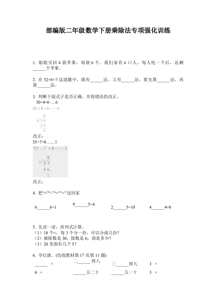 部编版二年级数学下册乘除法专项强化训练