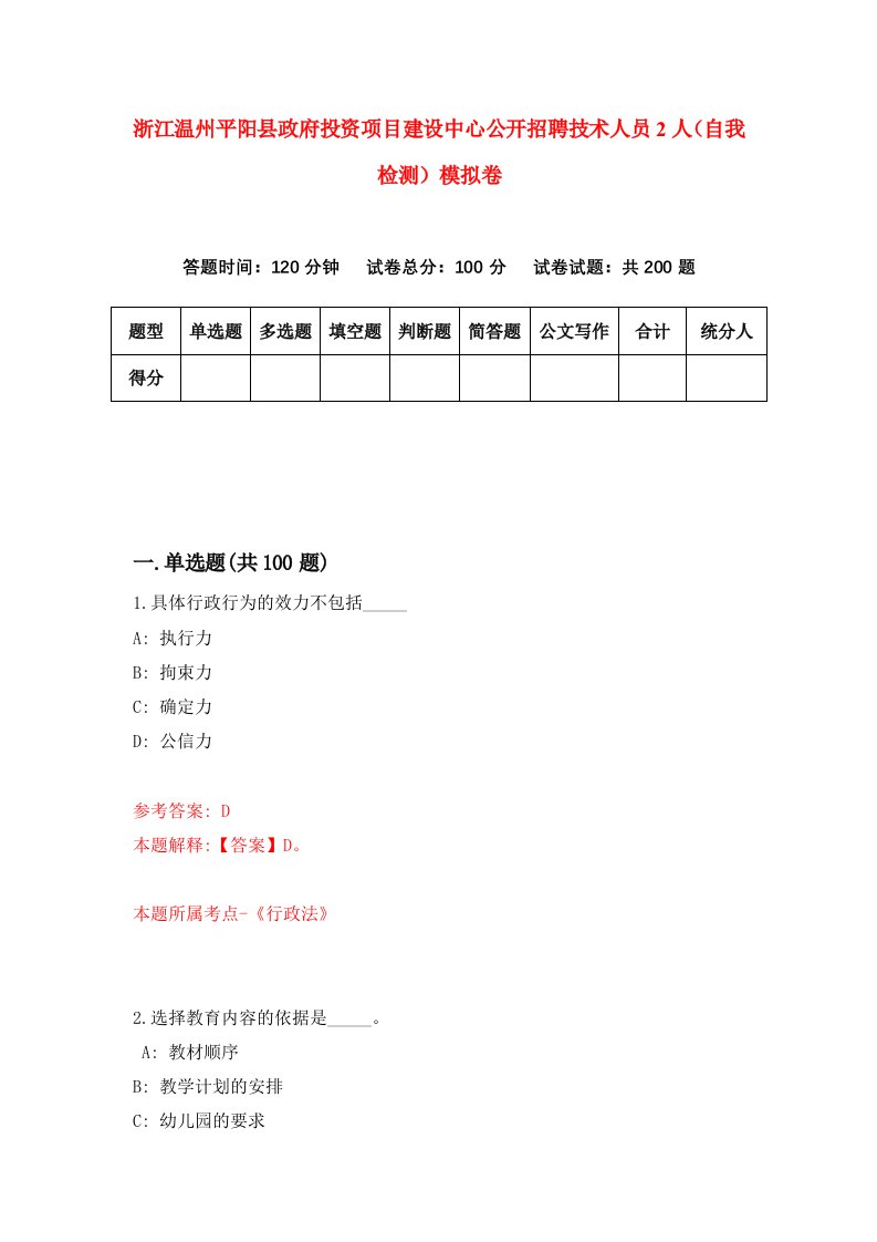 浙江温州平阳县政府投资项目建设中心公开招聘技术人员2人自我检测模拟卷第3卷