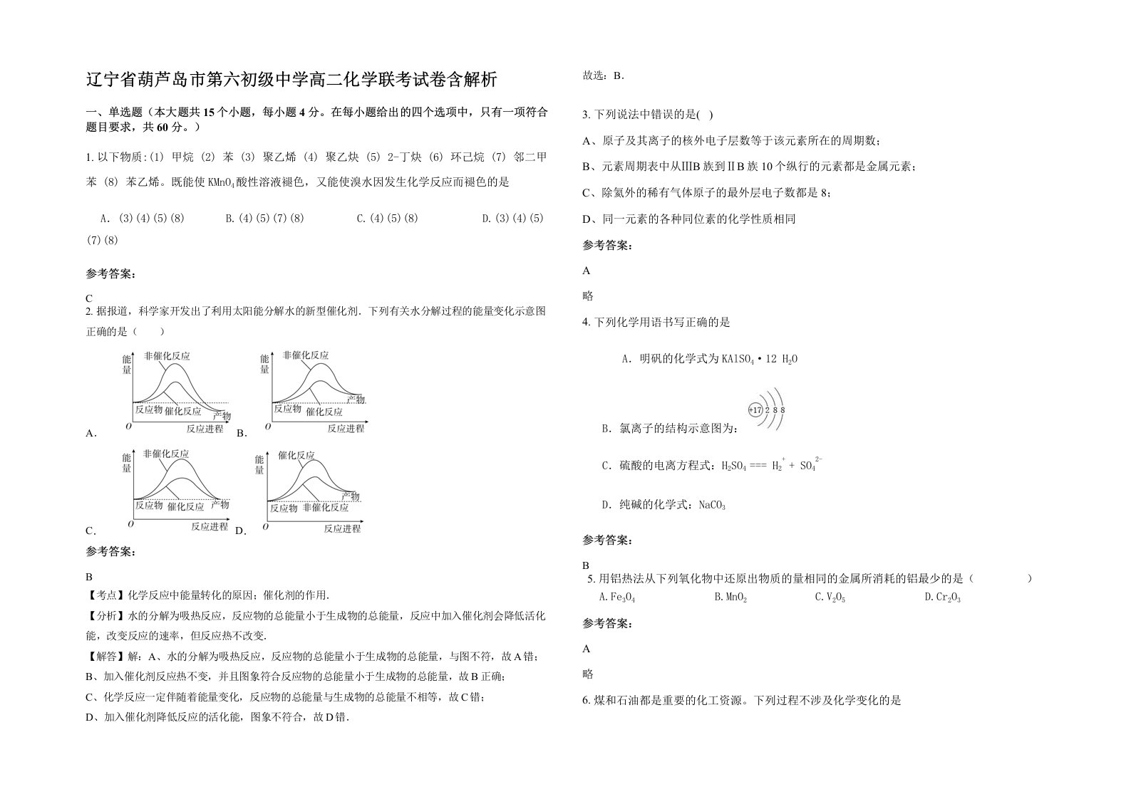 辽宁省葫芦岛市第六初级中学高二化学联考试卷含解析