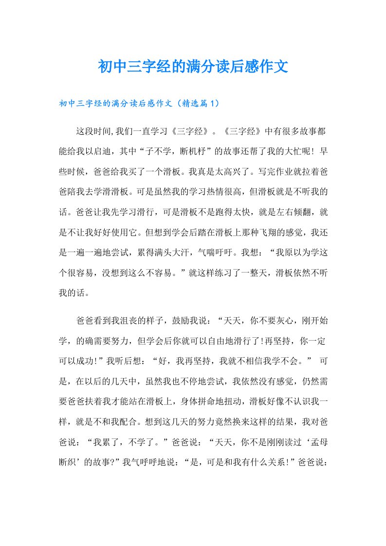 初中三字经的满分读后感作文