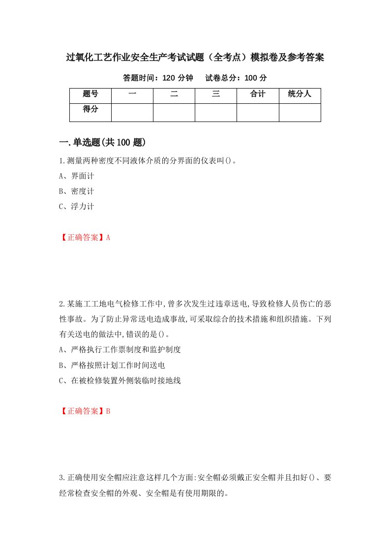 过氧化工艺作业安全生产考试试题全考点模拟卷及参考答案第79套