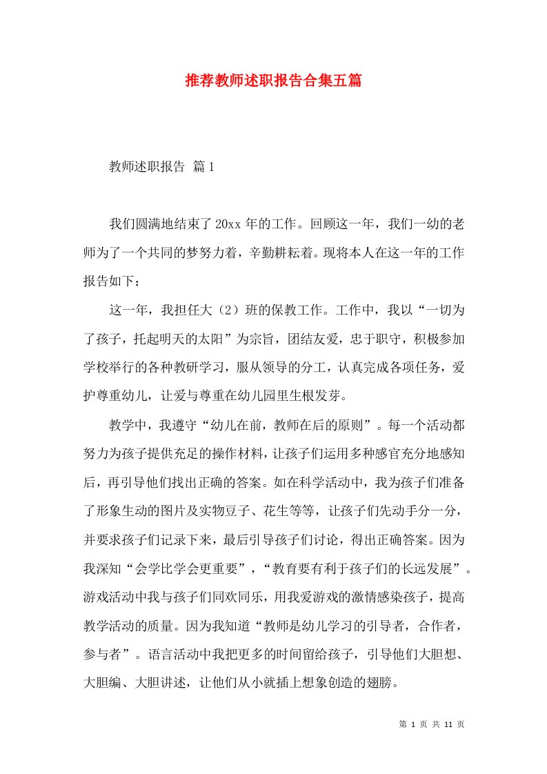 推荐教师述职报告合集五篇