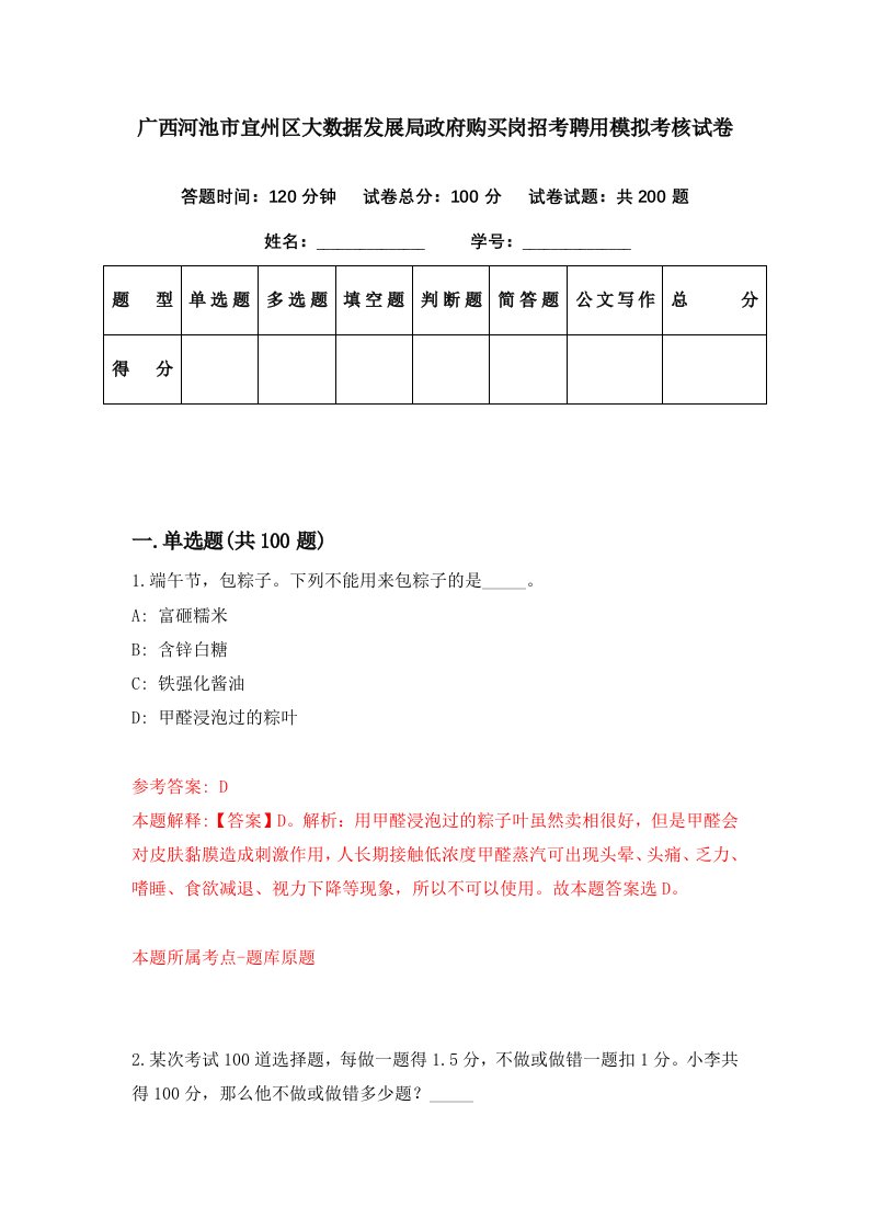 广西河池市宜州区大数据发展局政府购买岗招考聘用模拟考核试卷7