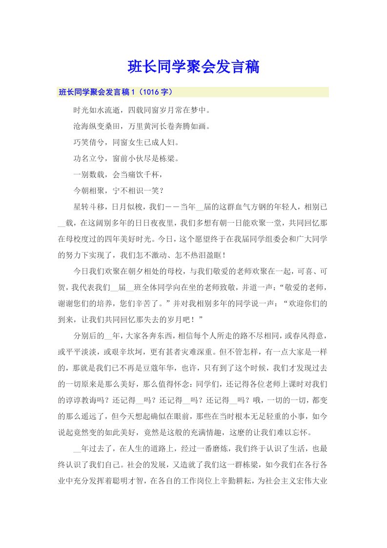 班长同学聚会发言稿