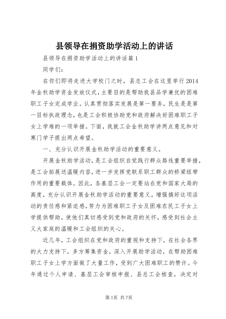 6县领导在捐资助学活动上的致辞