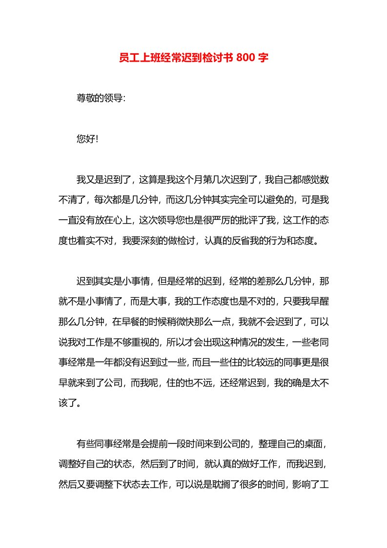 员工上班经常迟到检讨书800字