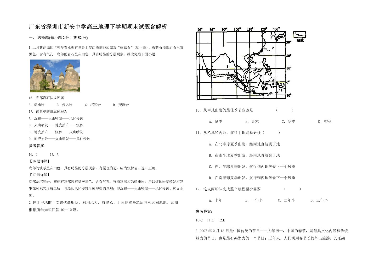 广东省深圳市新安中学高三地理下学期期末试题含解析