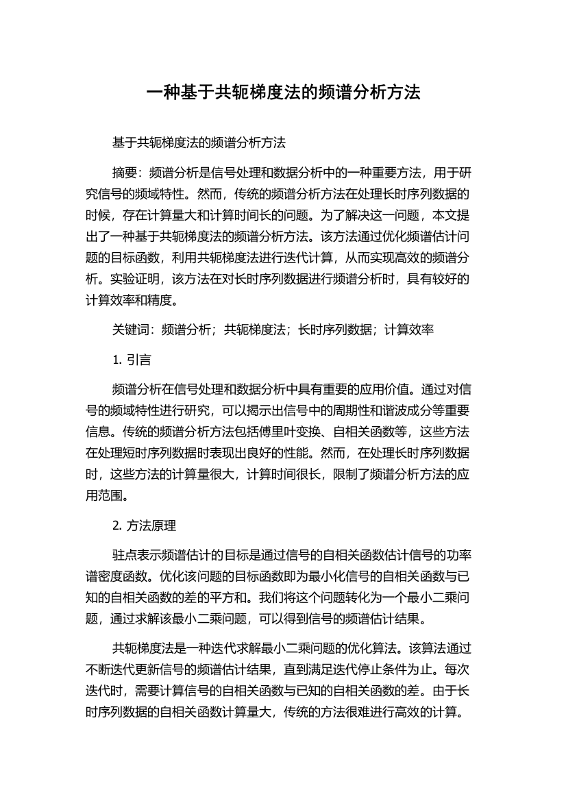 一种基于共轭梯度法的频谱分析方法