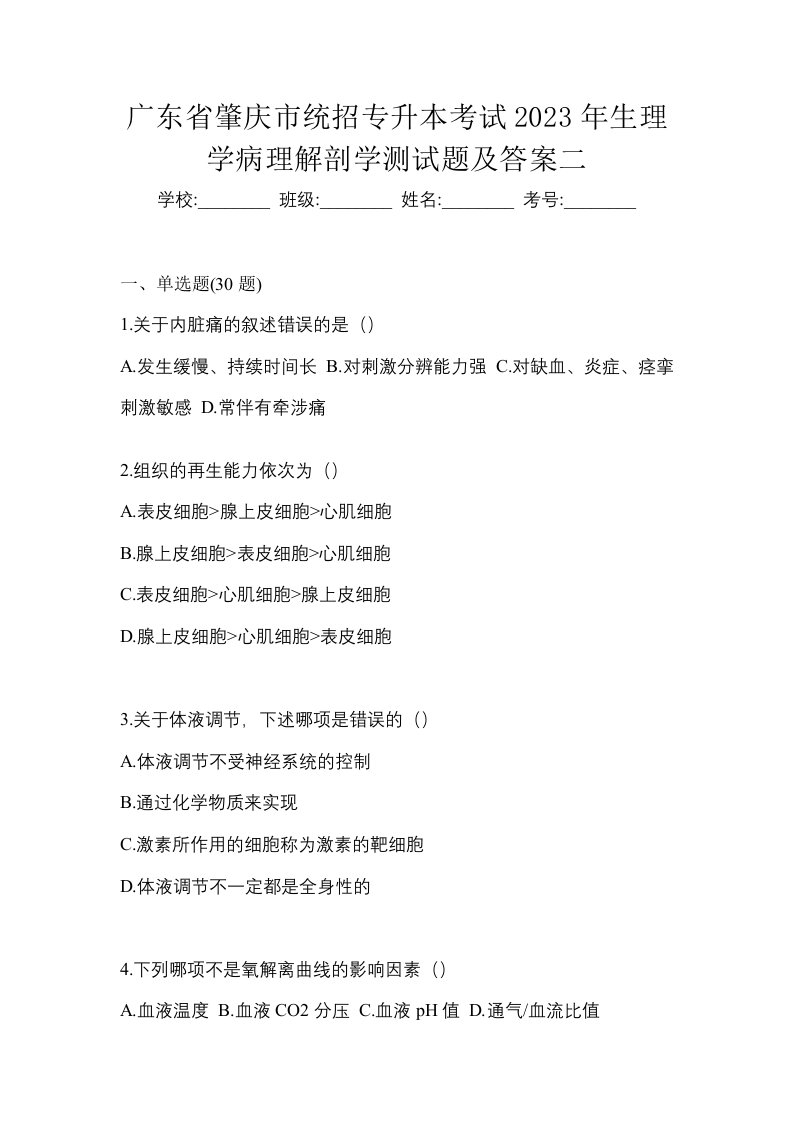 广东省肇庆市统招专升本考试2023年生理学病理解剖学测试题及答案二