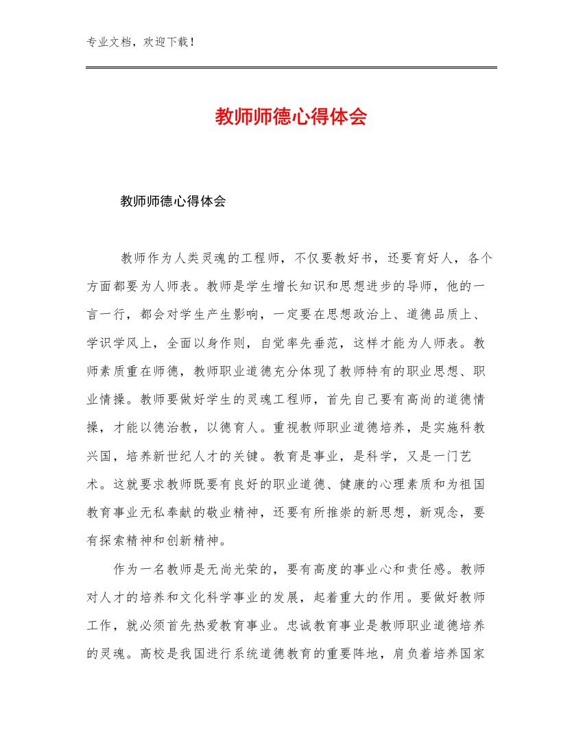 教师师德心得体会例文18篇合集