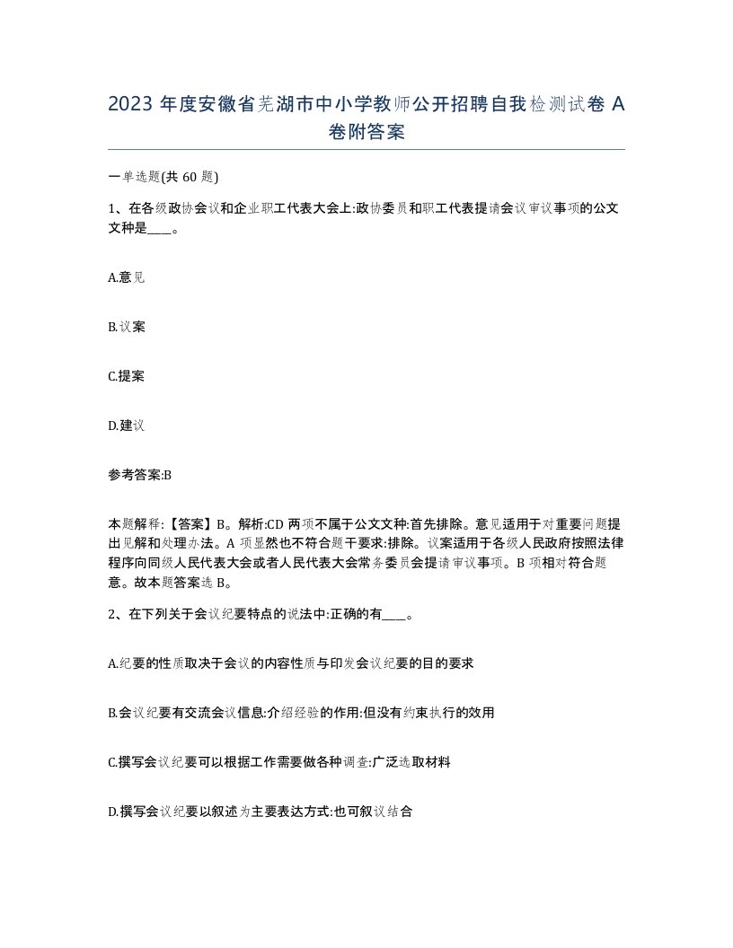 2023年度安徽省芜湖市中小学教师公开招聘自我检测试卷A卷附答案