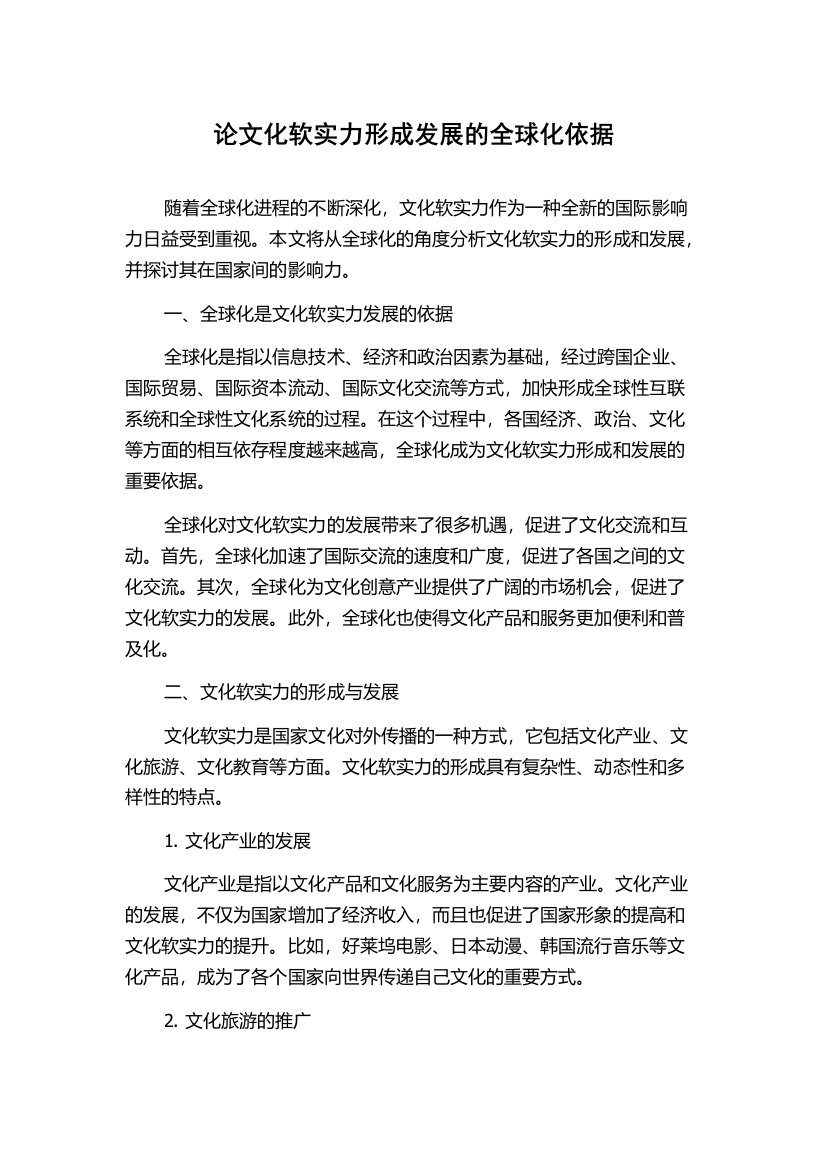 论文化软实力形成发展的全球化依据