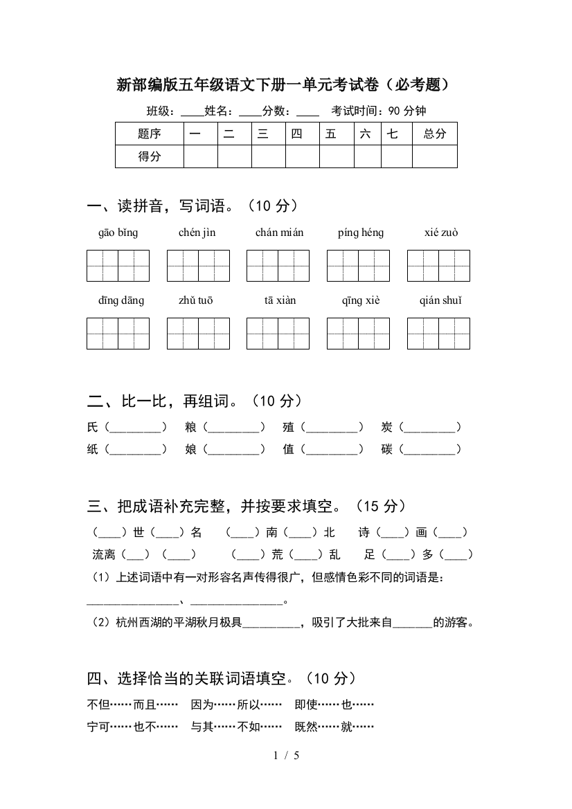 新部编版五年级语文下册一单元考试卷(必考题)