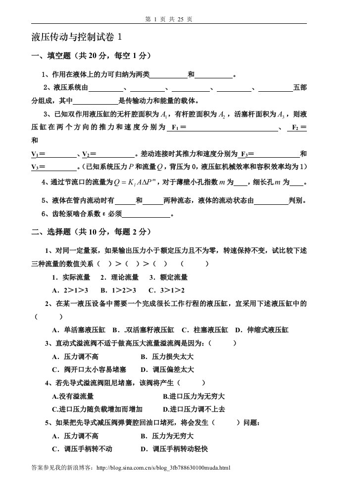 液压传动与控制试卷及答案6套参考资料