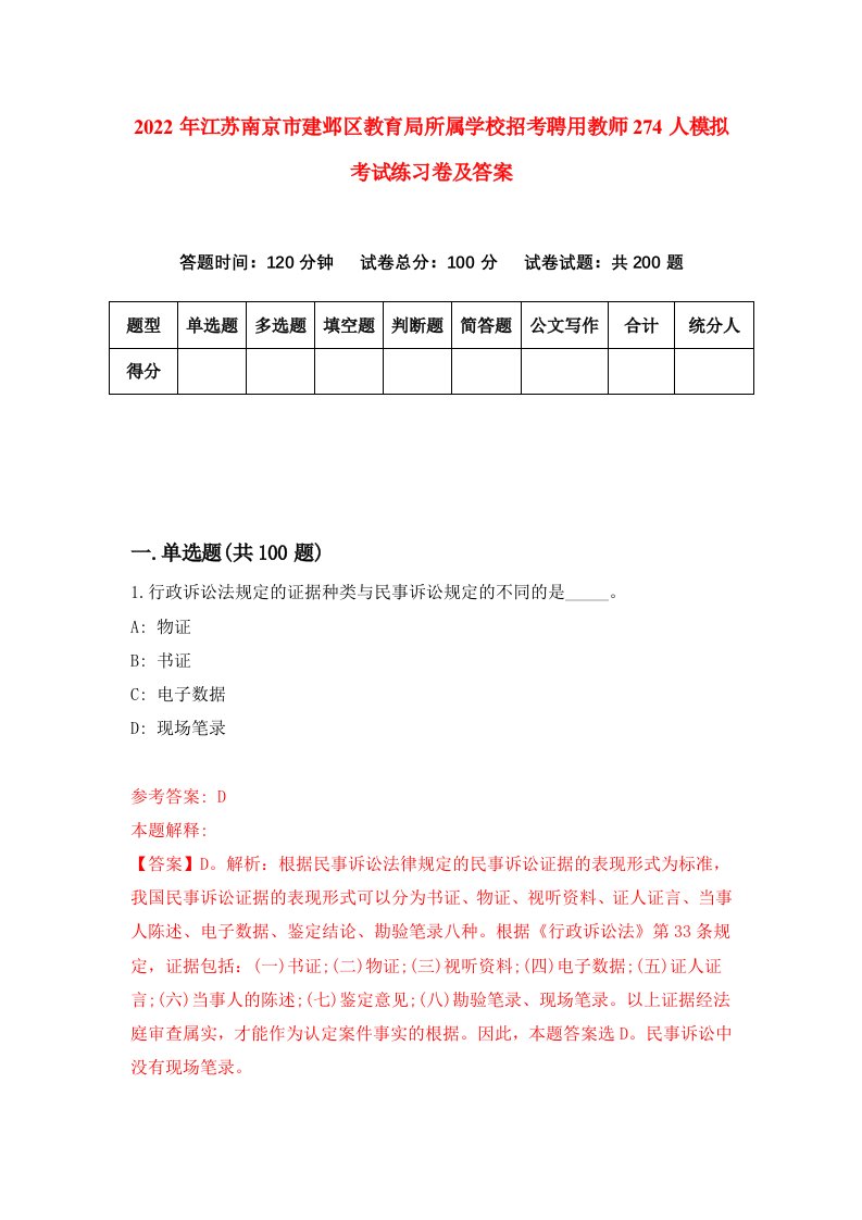 2022年江苏南京市建邺区教育局所属学校招考聘用教师274人模拟考试练习卷及答案第5次