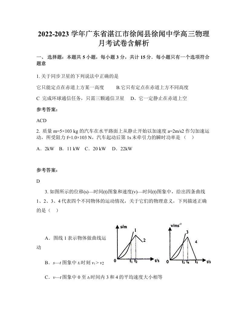 2022-2023学年广东省湛江市徐闻县徐闻中学高三物理月考试卷含解析