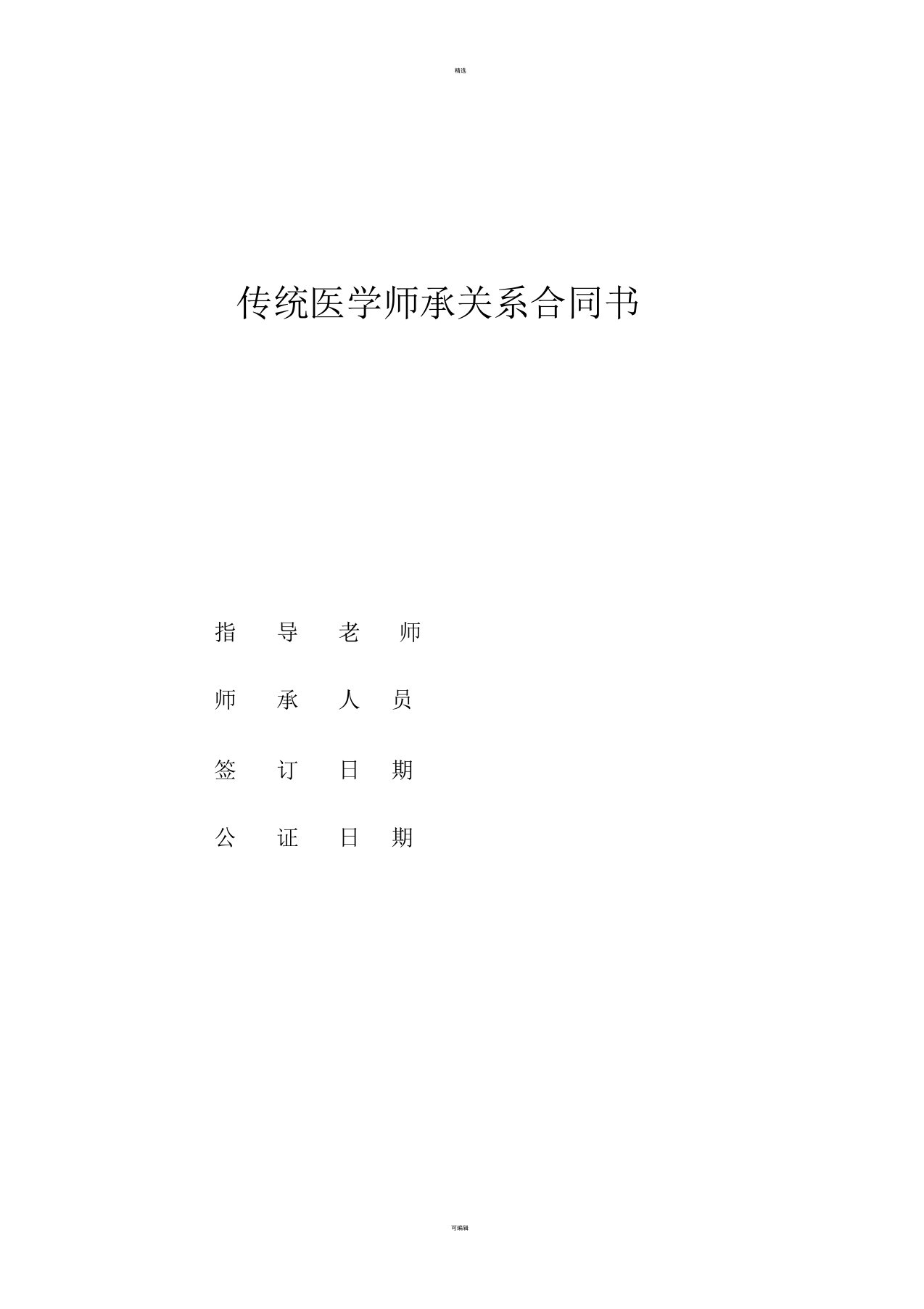 传统医学师承关系合同书样板