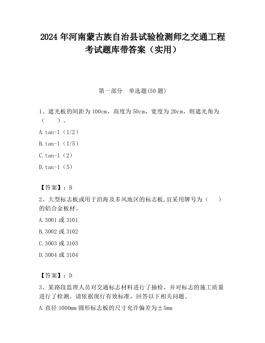 2024年河南蒙古族自治县试验检测师之交通工程考试题库带答案（实用）