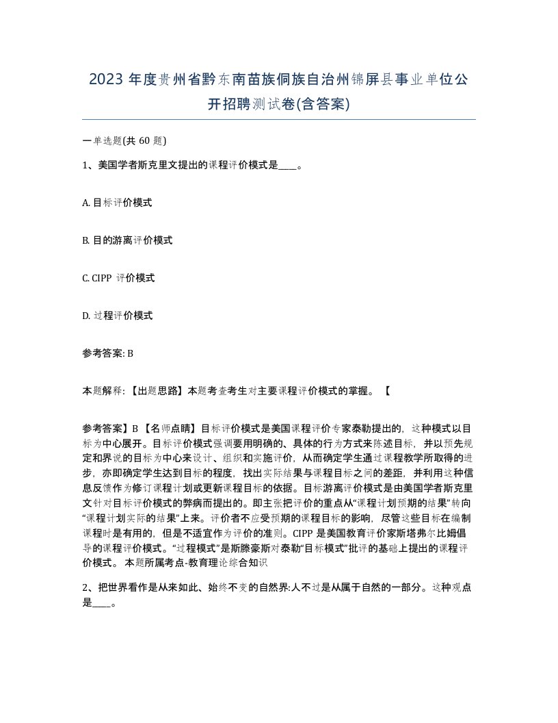 2023年度贵州省黔东南苗族侗族自治州锦屏县事业单位公开招聘测试卷含答案