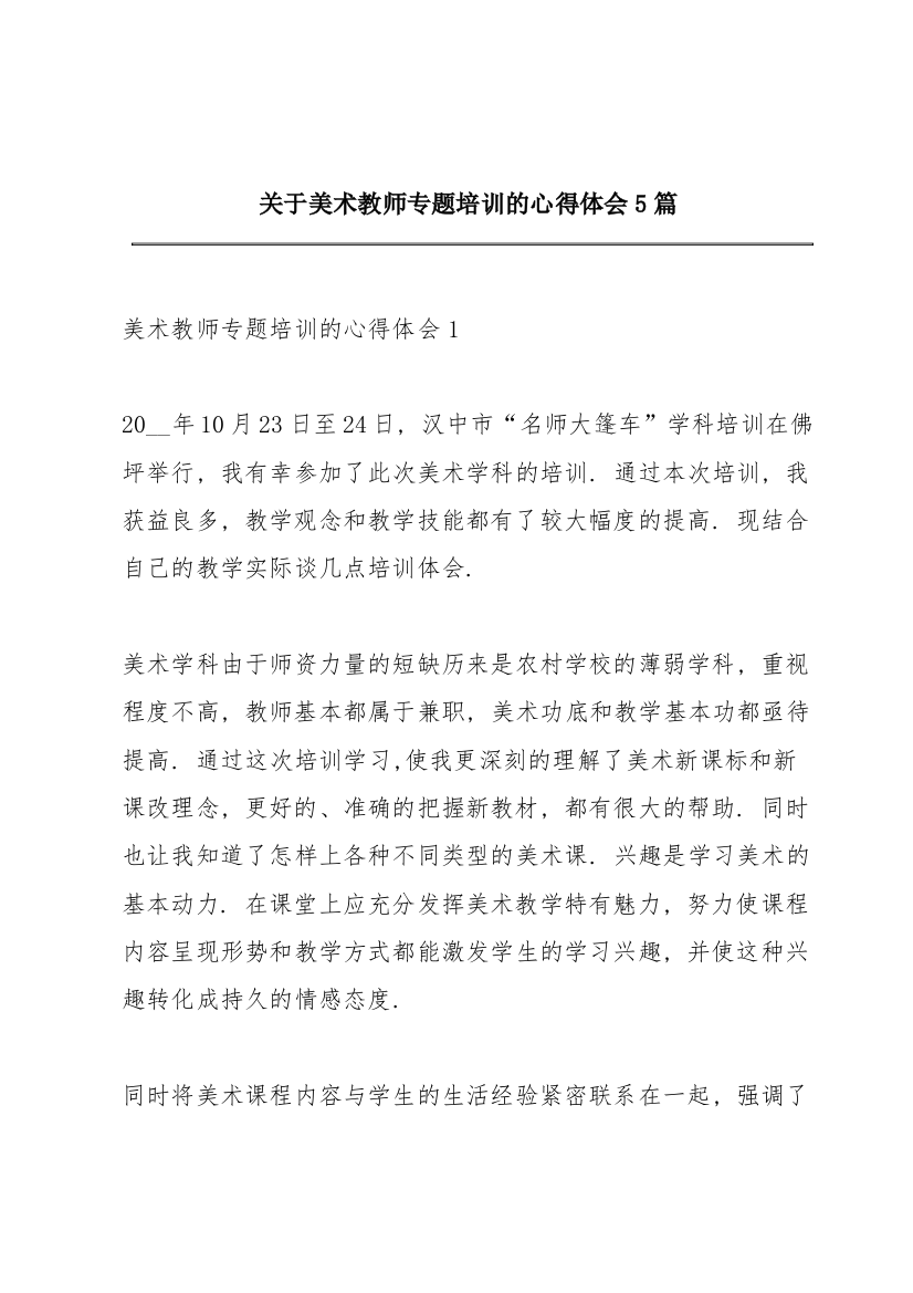 关于美术教师专题培训的心得体会5篇