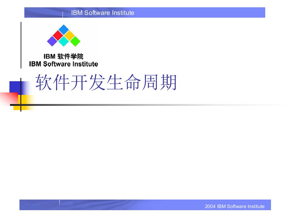 软件生命周期及软件开发