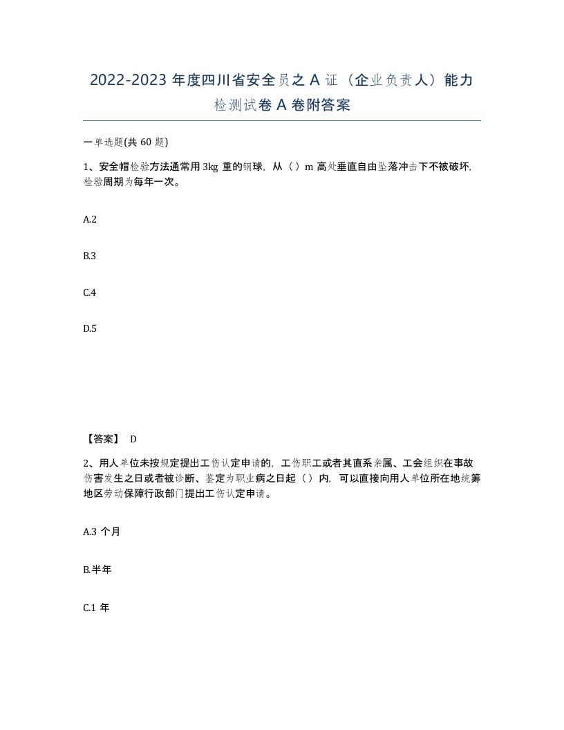 2022-2023年度四川省安全员之A证企业负责人能力检测试卷A卷附答案