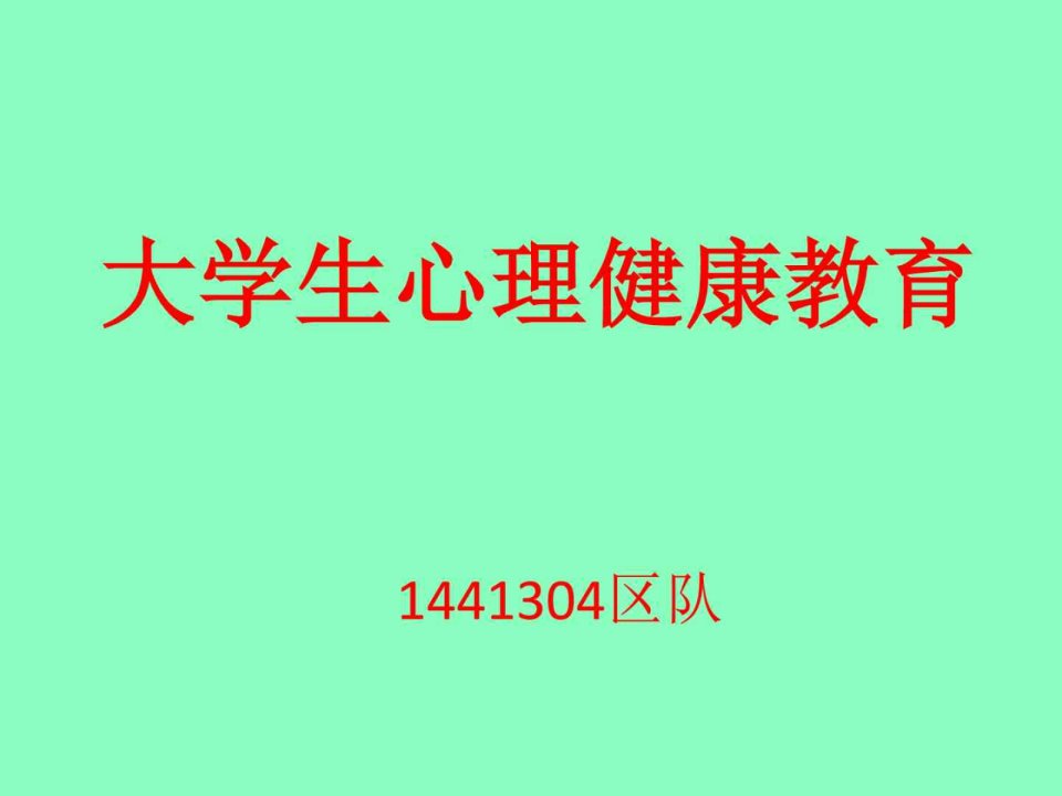 大学生心理健康教育主题班会课件