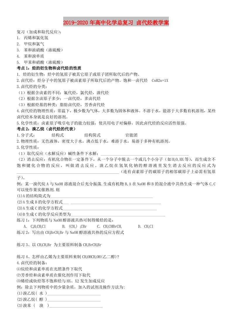 2019-2020年高中化学总复习