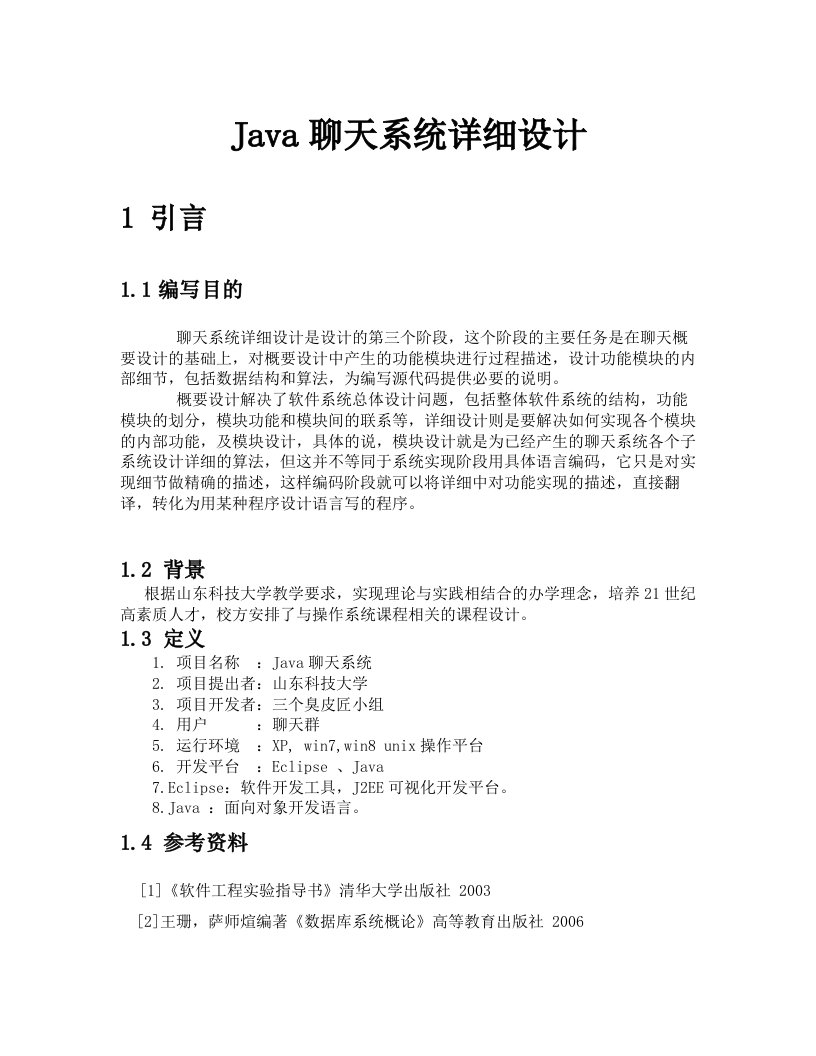 Java聊天系统设计课程设计说明书