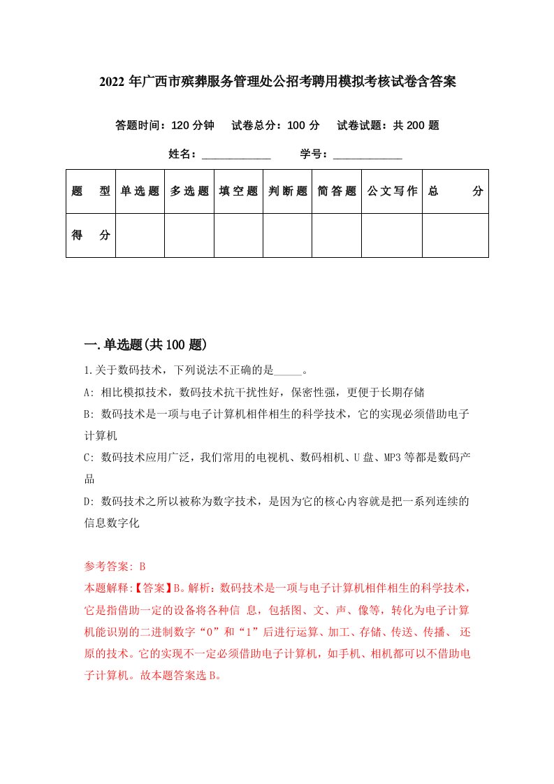 2022年广西市殡葬服务管理处公招考聘用模拟考核试卷含答案9