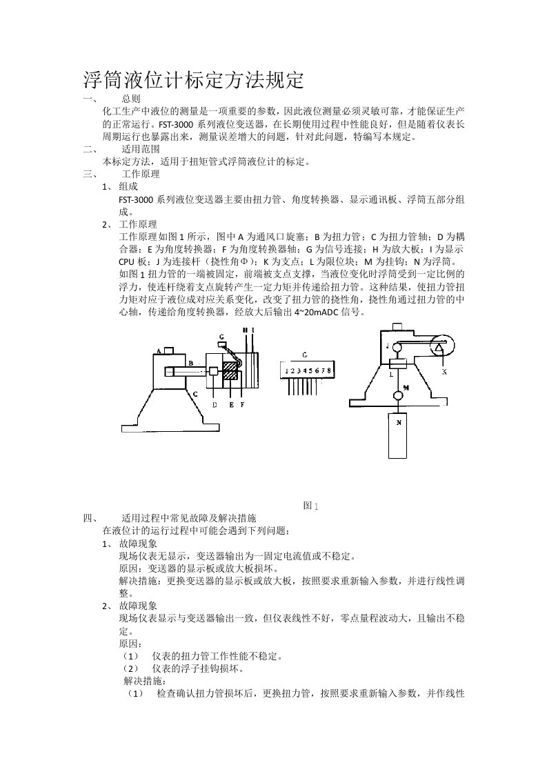 浮筒液位计标定标准方法