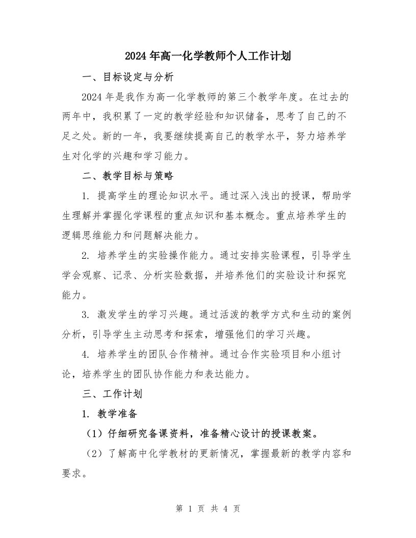 2024年高一化学教师个人工作计划