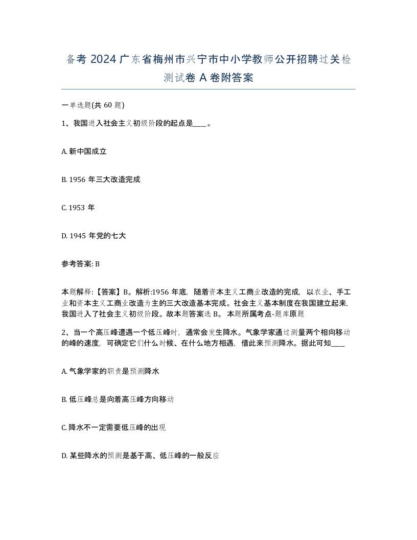 备考2024广东省梅州市兴宁市中小学教师公开招聘过关检测试卷A卷附答案