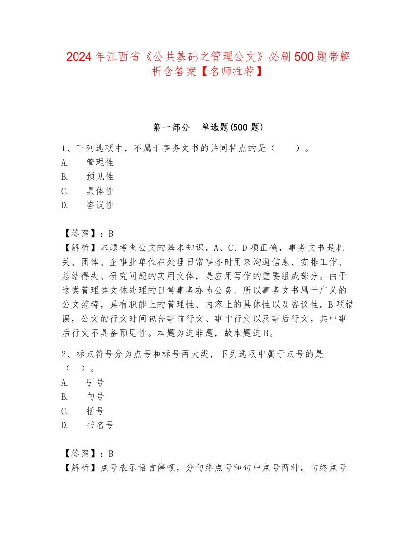 2024年江西省《公共基础之管理公文》必刷500题带解析含答案【名师推荐】